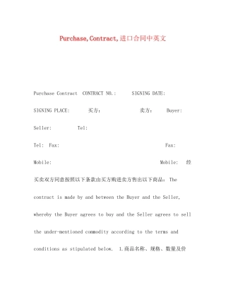 PurchaseContract进口合同中英文