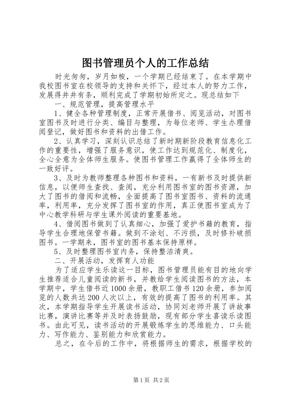 图书管理员个人的工作总结_第1页