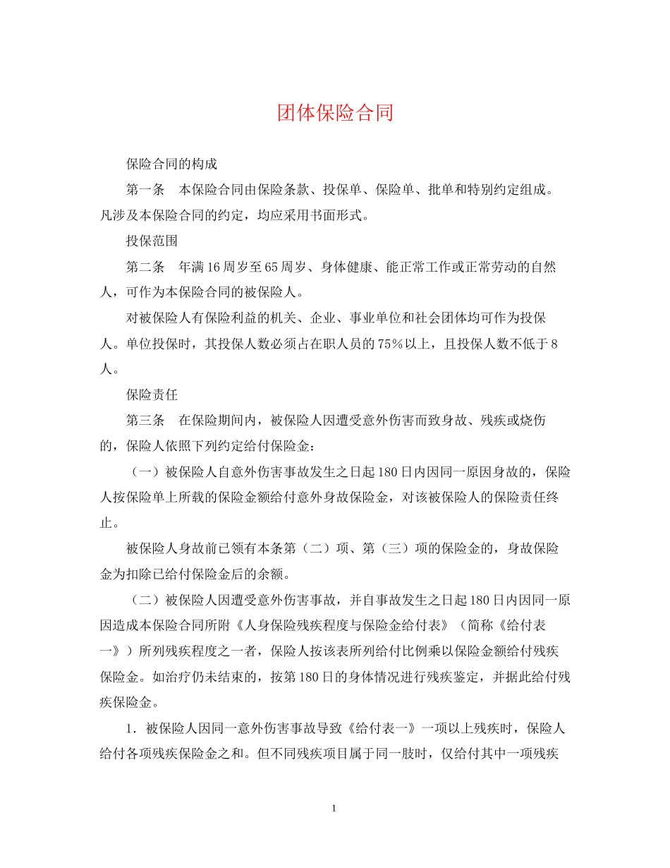 团体保险合同_第1页