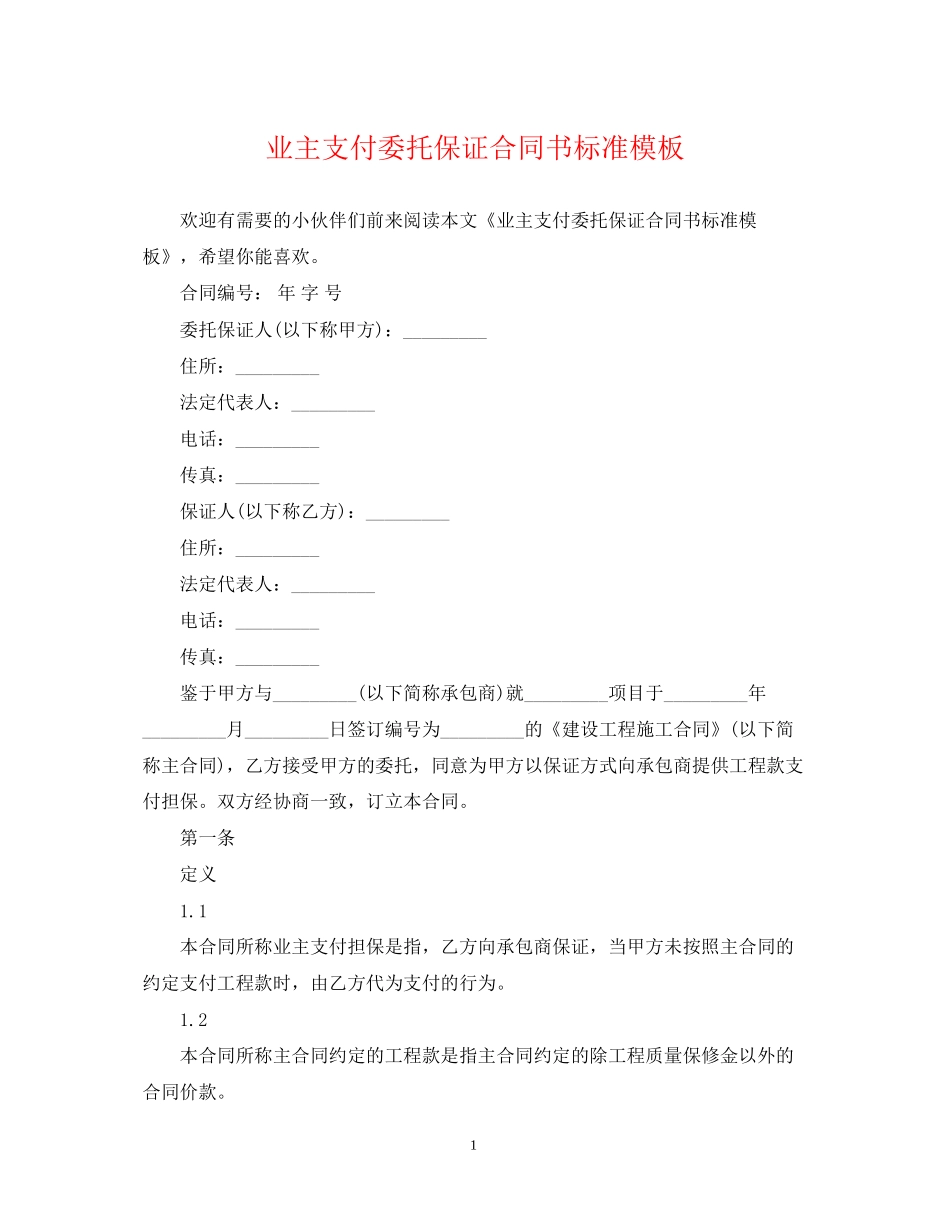 业主支付委托保证合同书标准模板_第1页