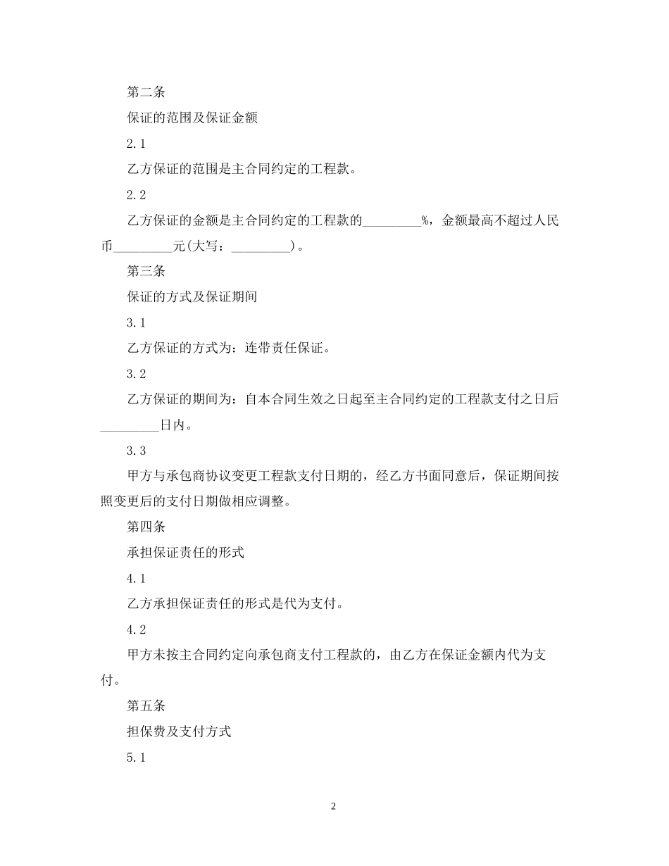 业主支付委托保证合同书标准模板_第2页