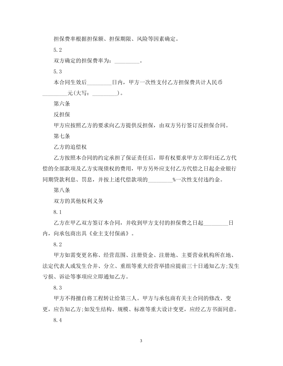 业主支付委托保证合同书标准模板_第3页