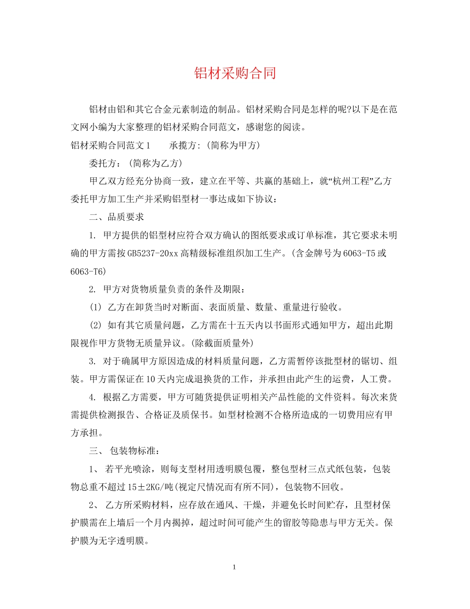 铝材采购合同_第1页