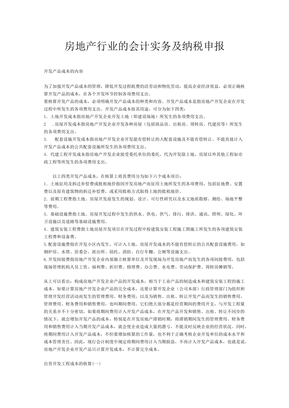 房地产行业的会计及纳税_第1页