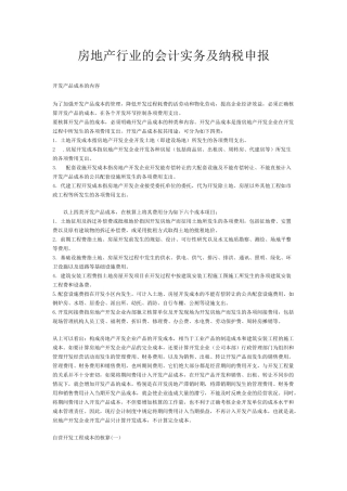 房地产行业的会计及纳税