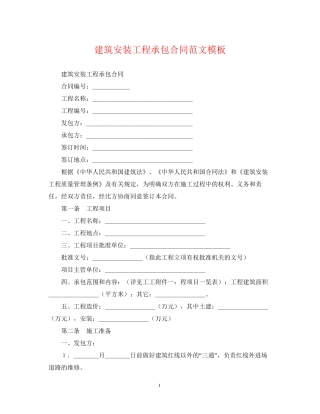 建筑安装工程承包合同范文模板