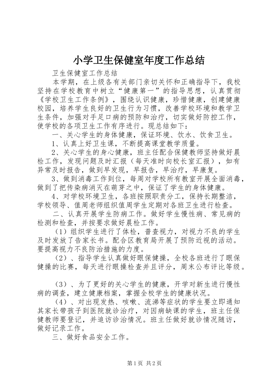 小学卫生保健室年度工作总结_第1页