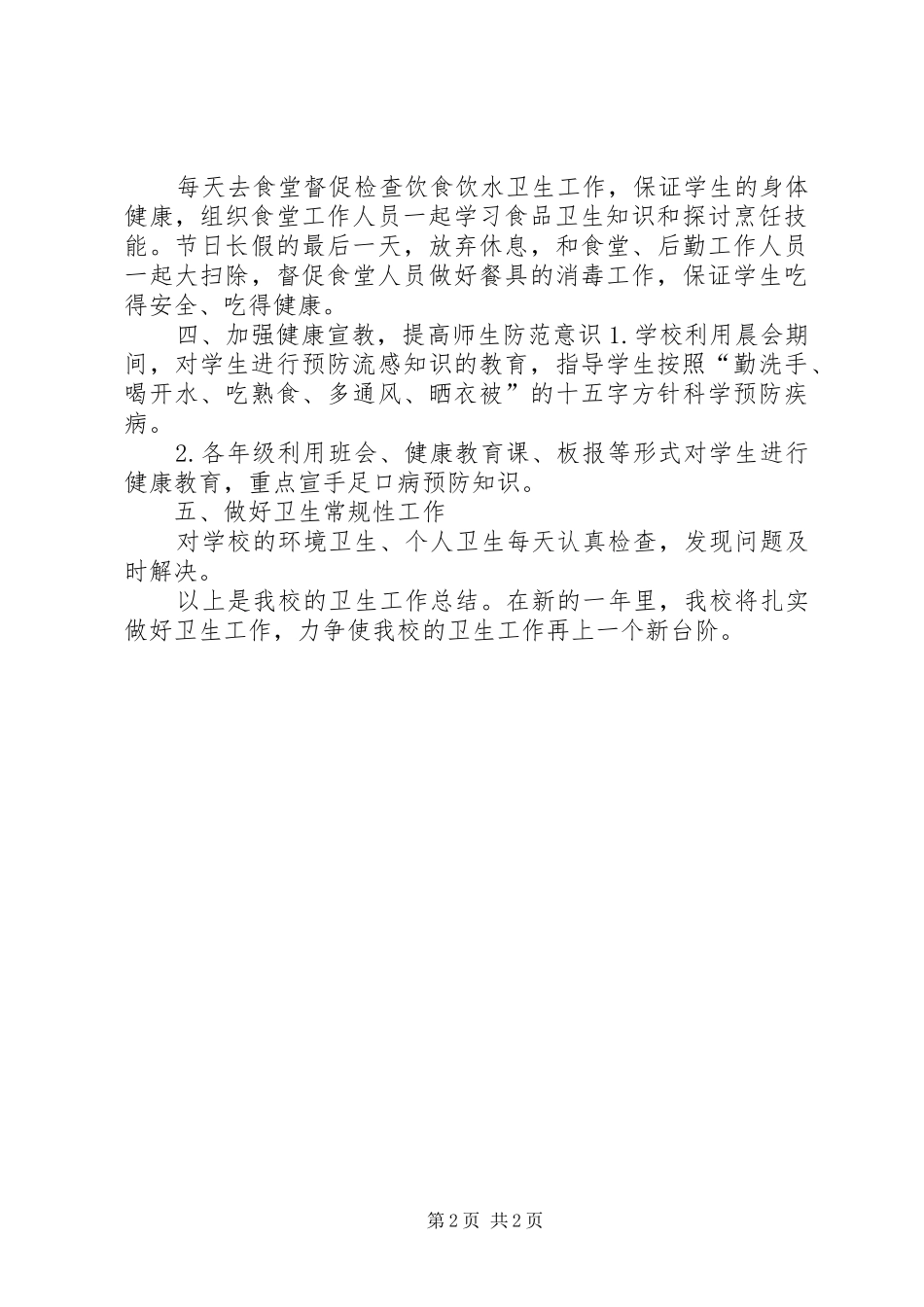 小学卫生保健室年度工作总结_第2页