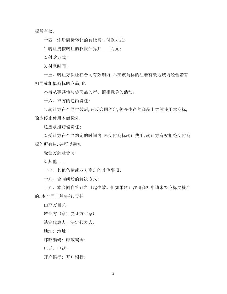 年商标转让合同范本_第3页