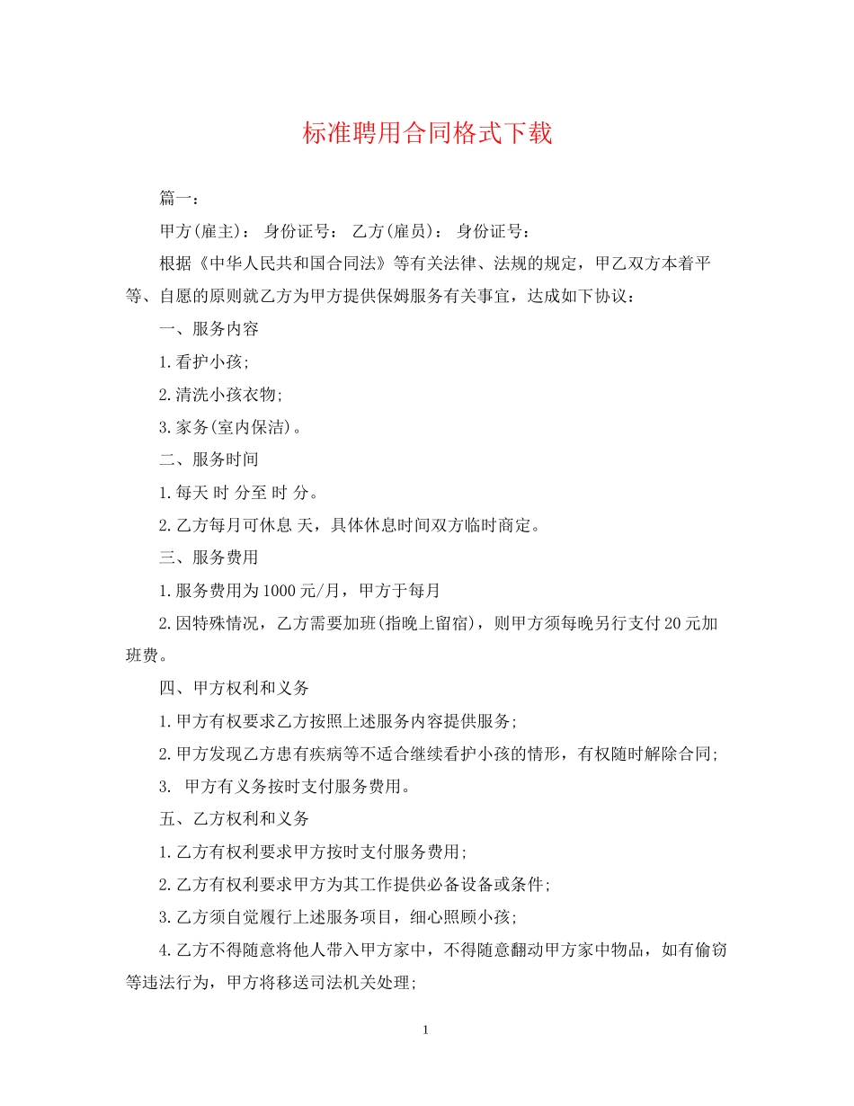 标准聘用合同格式下载_第1页