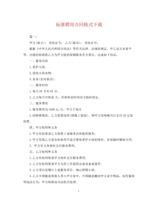 标准聘用合同格式下载