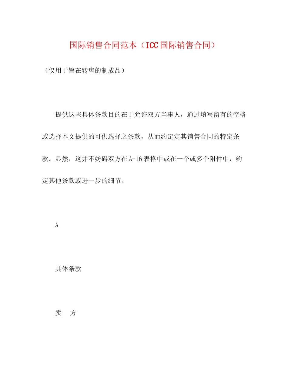 国际销售合同范本（ICC国际销售合同）_第1页