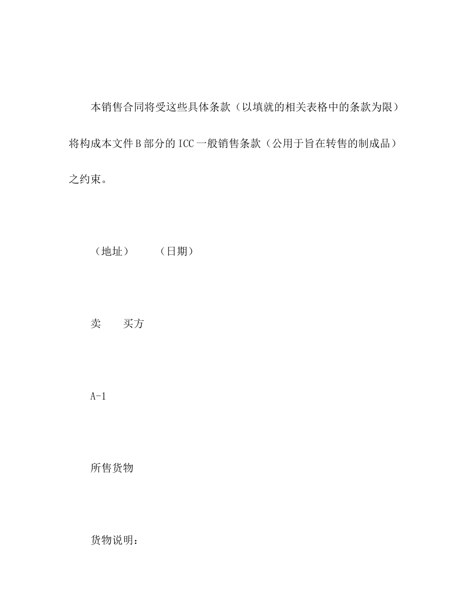国际销售合同范本（ICC国际销售合同）_第3页