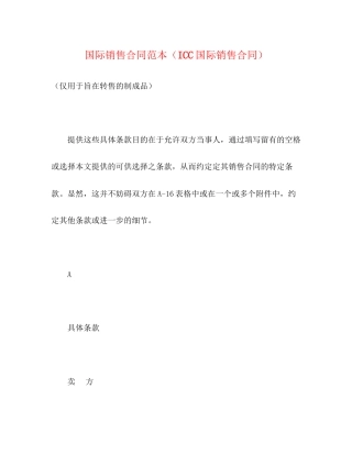 国际销售合同范本（ICC国际销售合同）