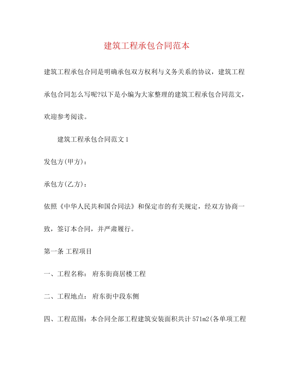 建筑工程承包合同范本2)_第1页