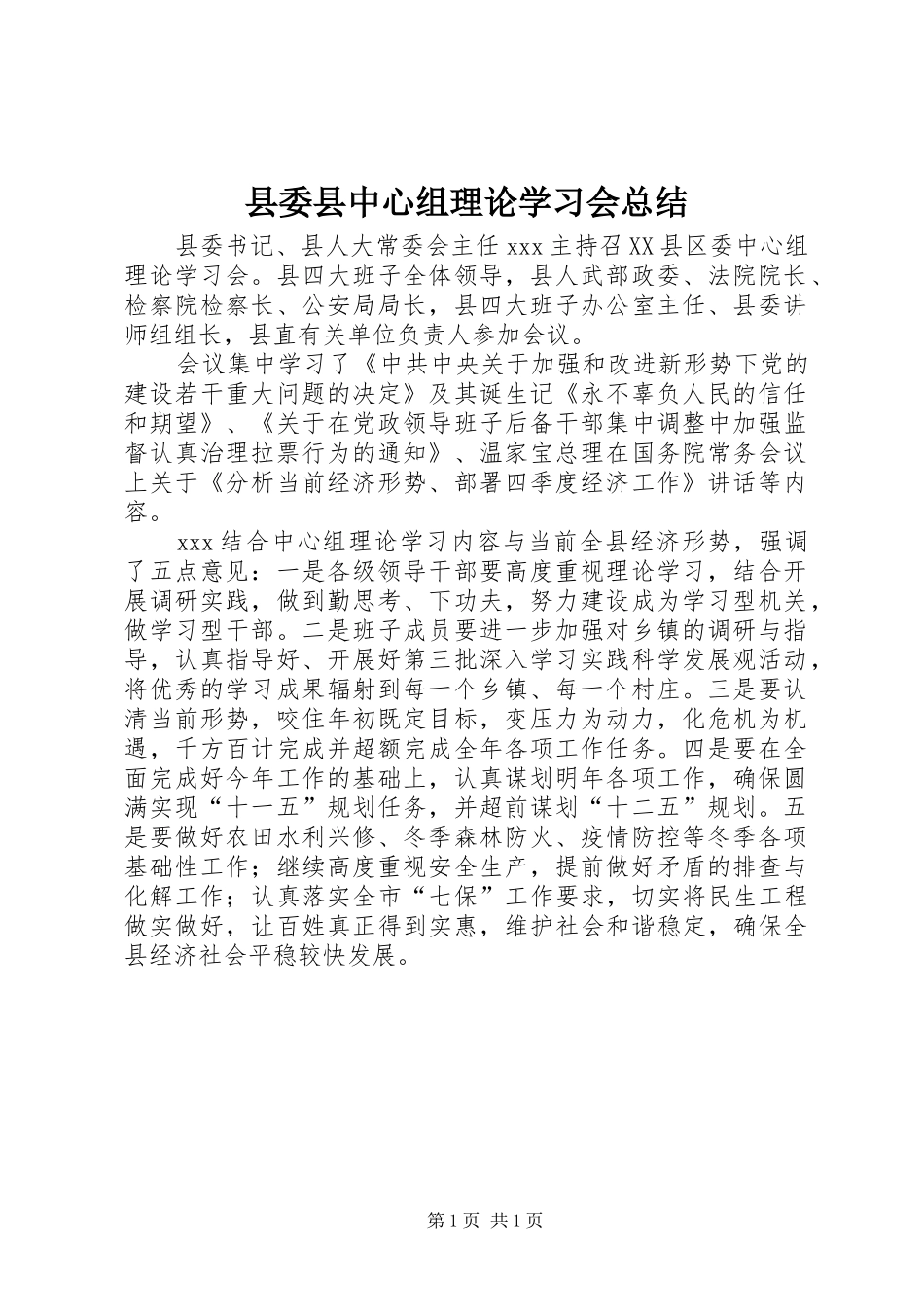 县委县中心组理论学习会总结_第1页