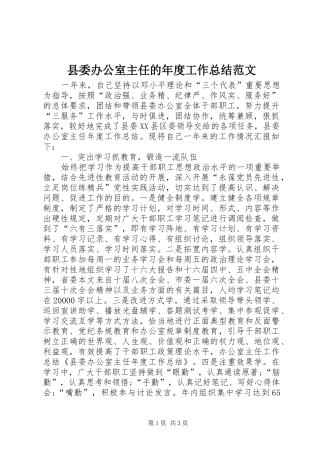 县委办公室主任的年度工作总结范文