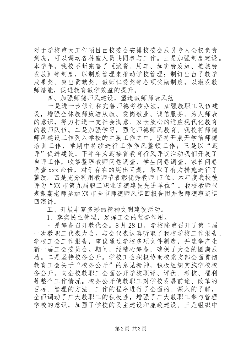 小学XX年度精神文明建设工作总结_第2页