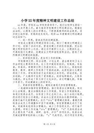 小学XX年度精神文明建设工作总结