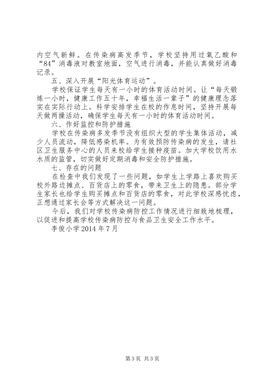 学校传染病防治工作总结_第3页
