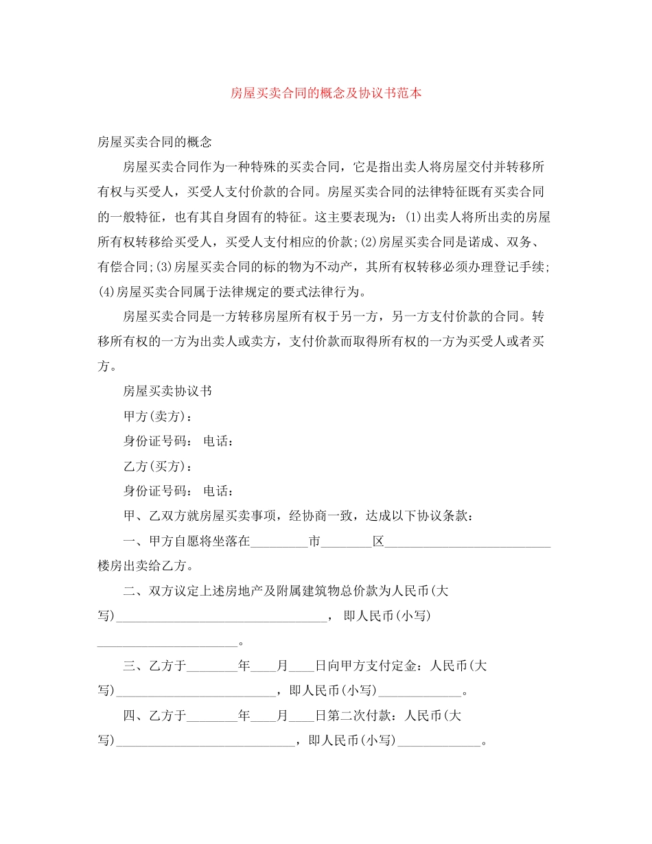 房屋买卖合同的概念及协议书范本_第1页