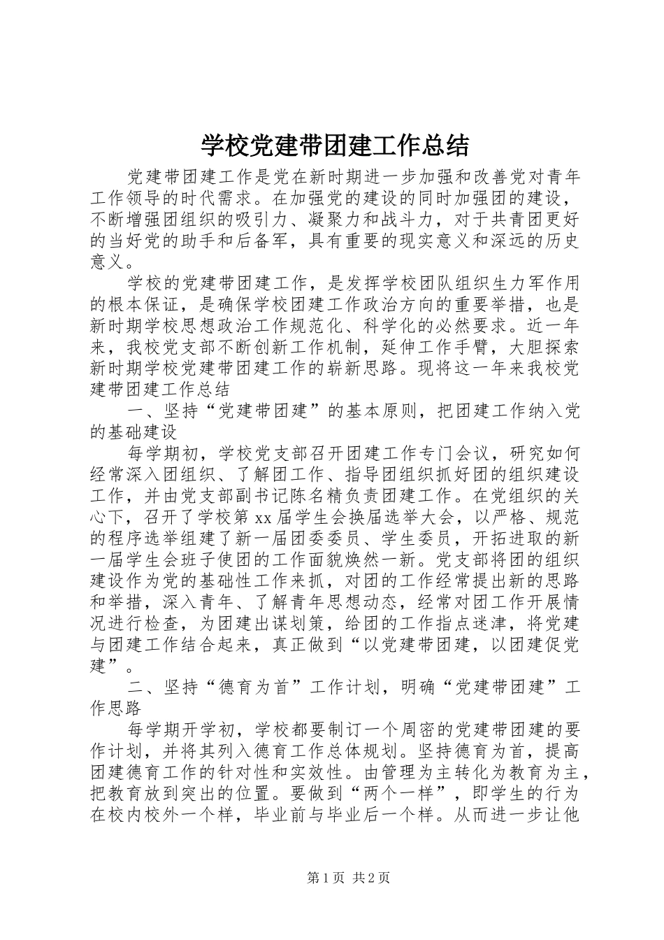 学校党建带团建工作总结_第1页