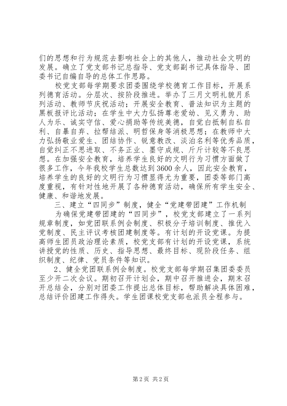 学校党建带团建工作总结_第2页