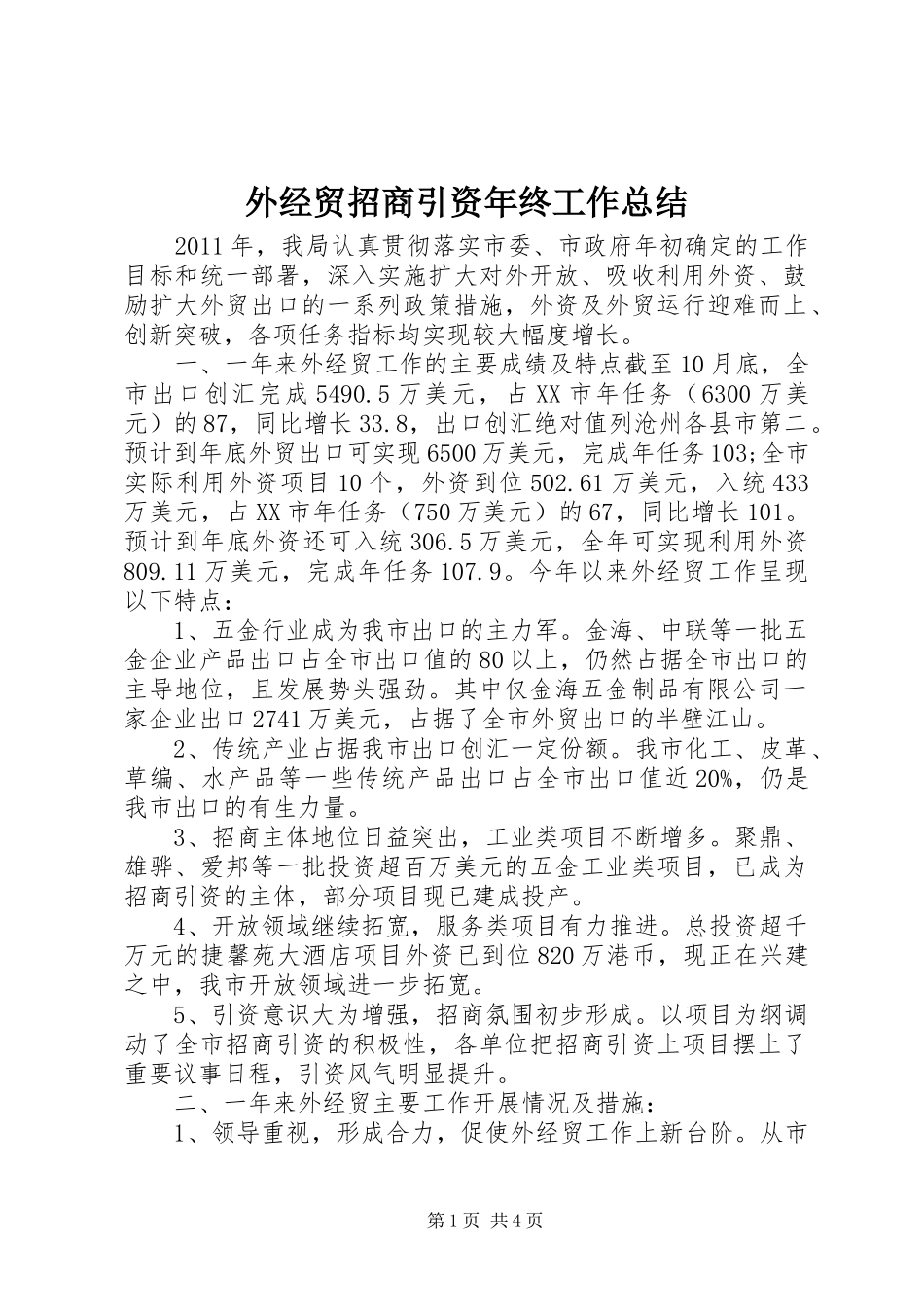 外经贸招商引资年终工作总结_第1页