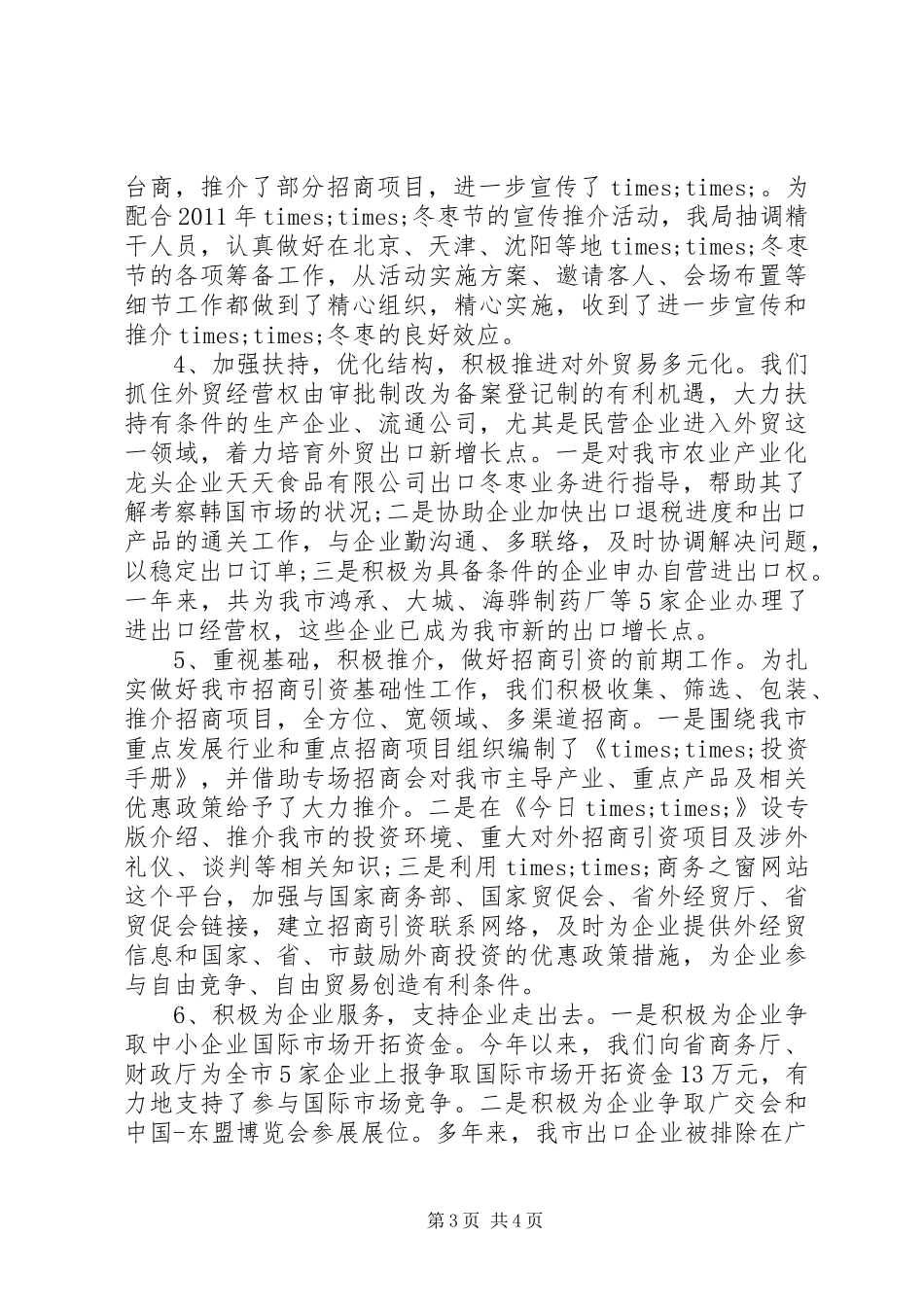 外经贸招商引资年终工作总结_第3页