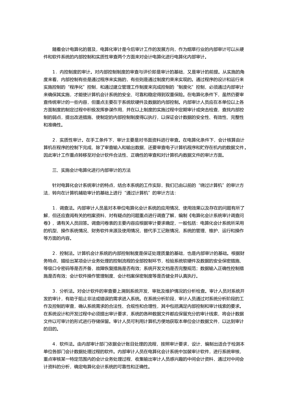 会计电算化的意义与实施原则_第2页