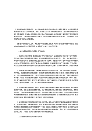 会计电算化的意义与实施原则