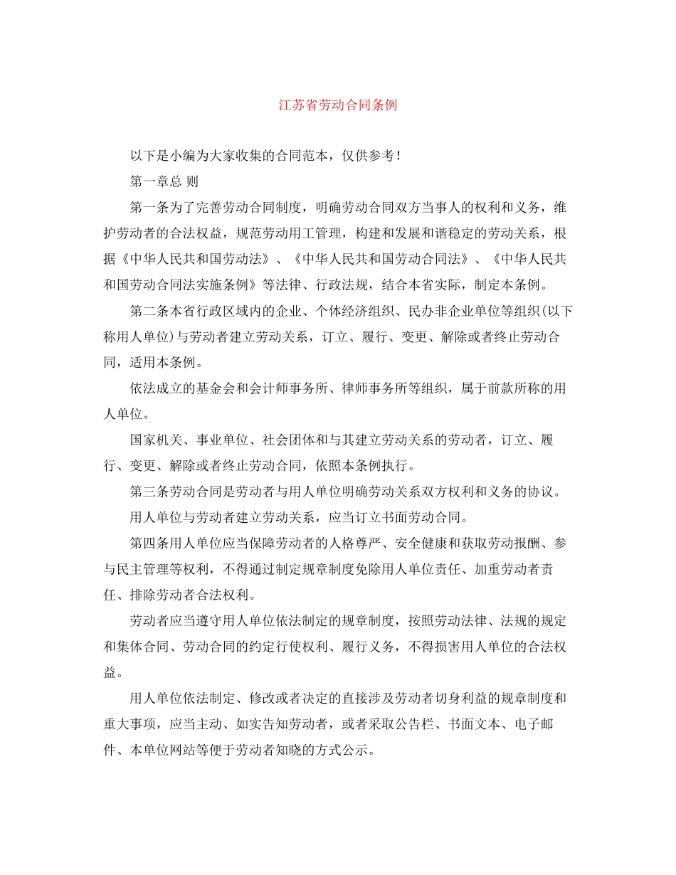 江苏省劳动合同条例_第1页