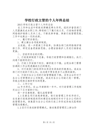 学校行政主管的个人年终总结