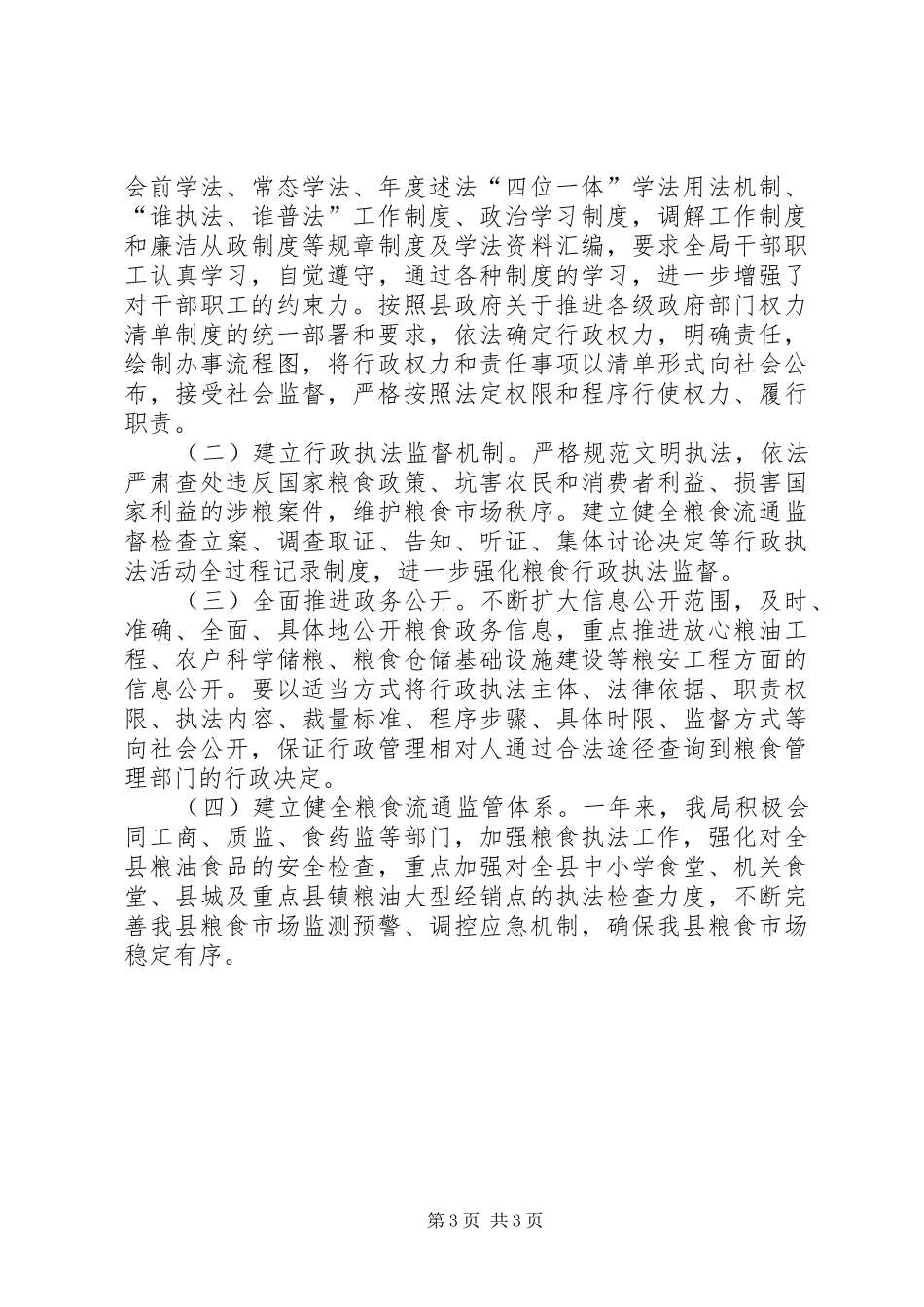 县粮食局XX年依法行政工作的总结_第3页