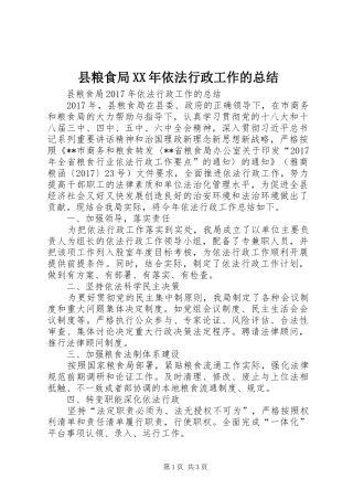 县粮食局XX年依法行政工作的总结