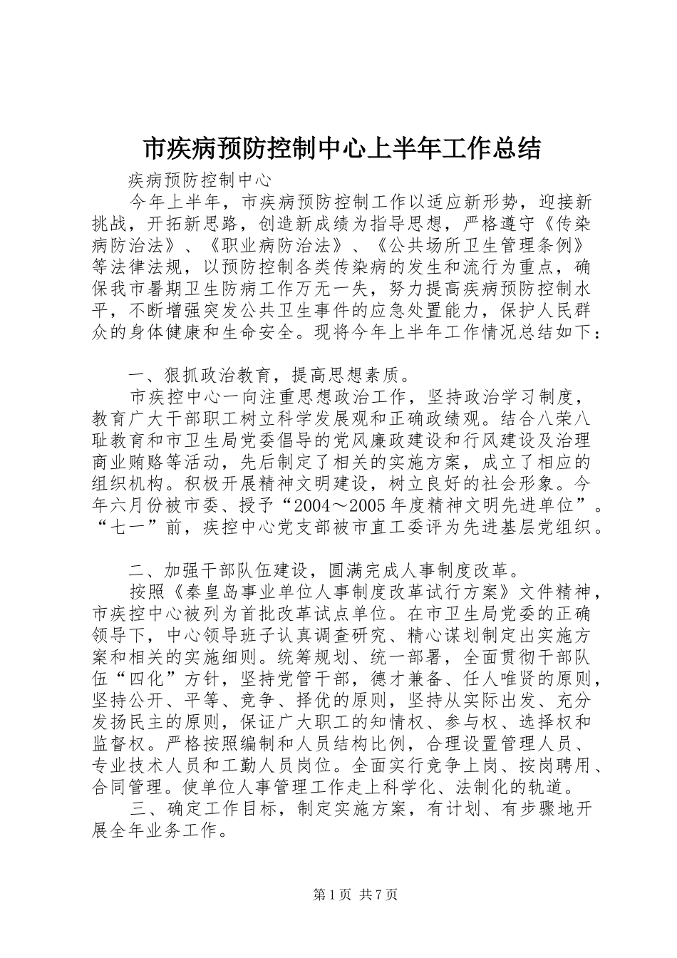 市疾病预防控制中心上半年工作总结_第1页