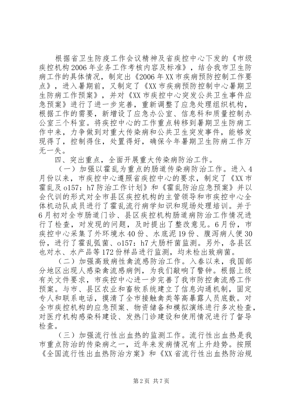 市疾病预防控制中心上半年工作总结_第2页