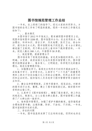 图书馆规范管理工作总结
