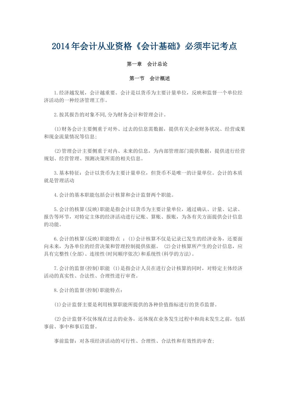 XXXX年会计从业资格《会计基础》必须牢记考点_第1页