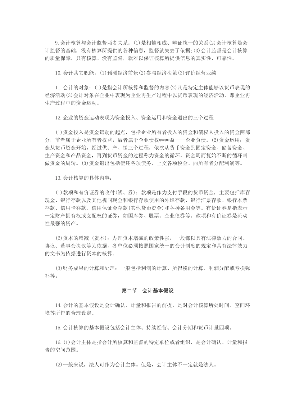 XXXX年会计从业资格《会计基础》必须牢记考点_第2页