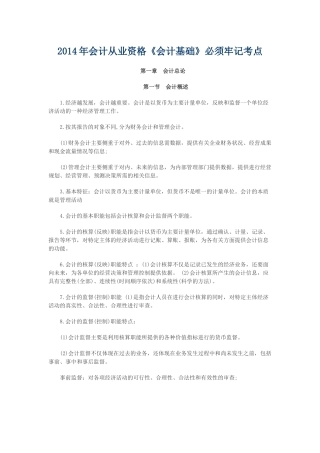 XXXX年会计从业资格《会计基础》必须牢记考点