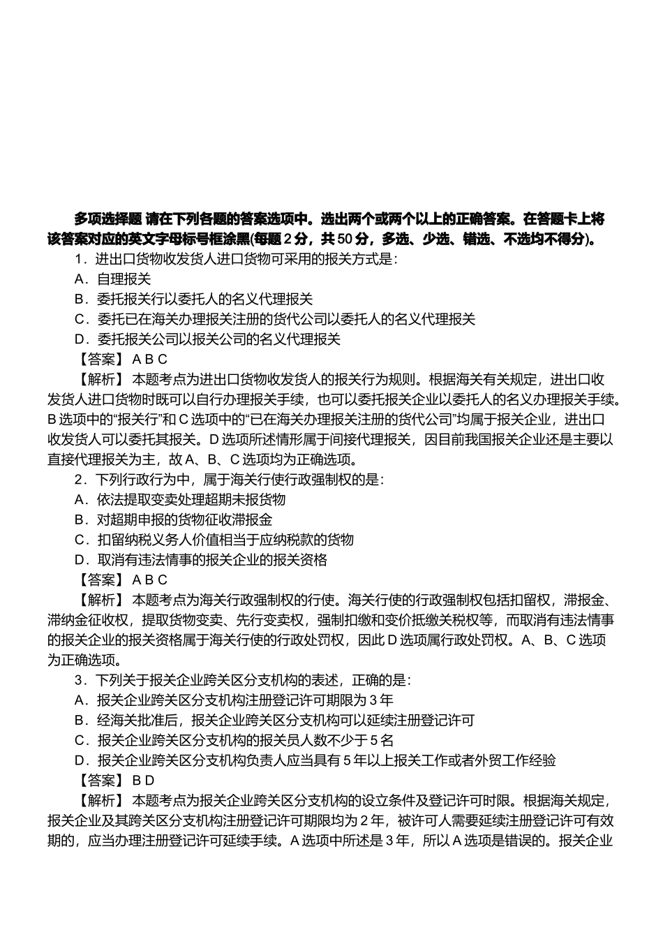 报关员资格考试真题试题及答案解析(多选题)_第1页