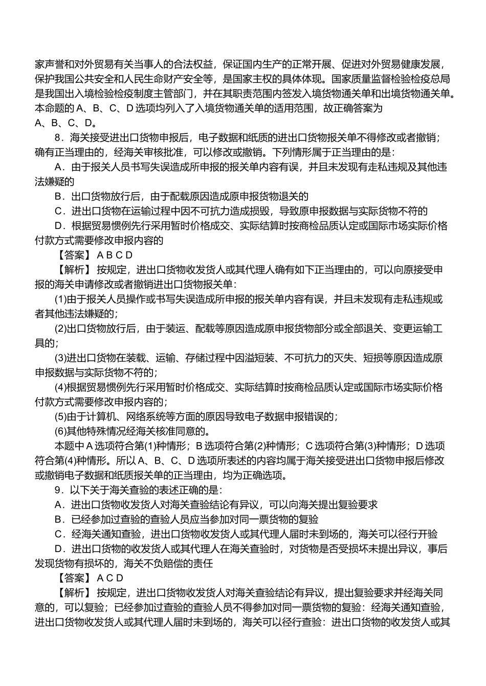 报关员资格考试真题试题及答案解析(多选题)_第3页