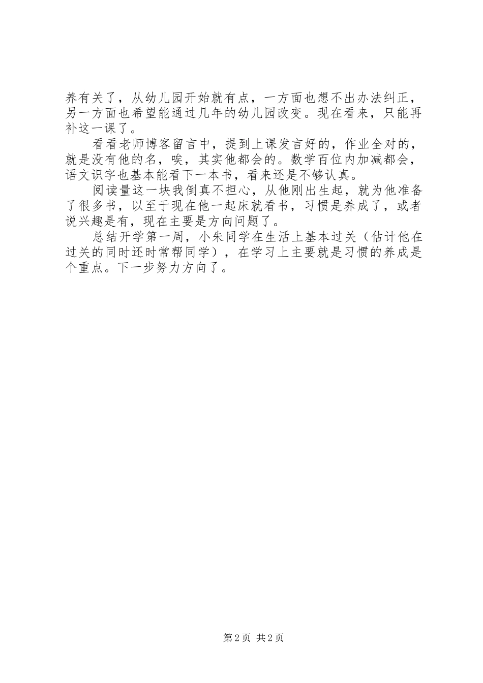 小学开学第一周总结_第2页