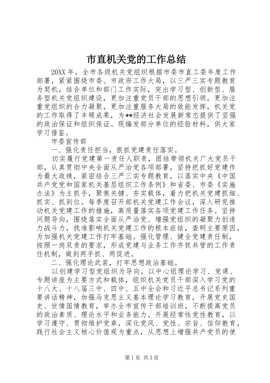 市直机关党的工作总结_第1页