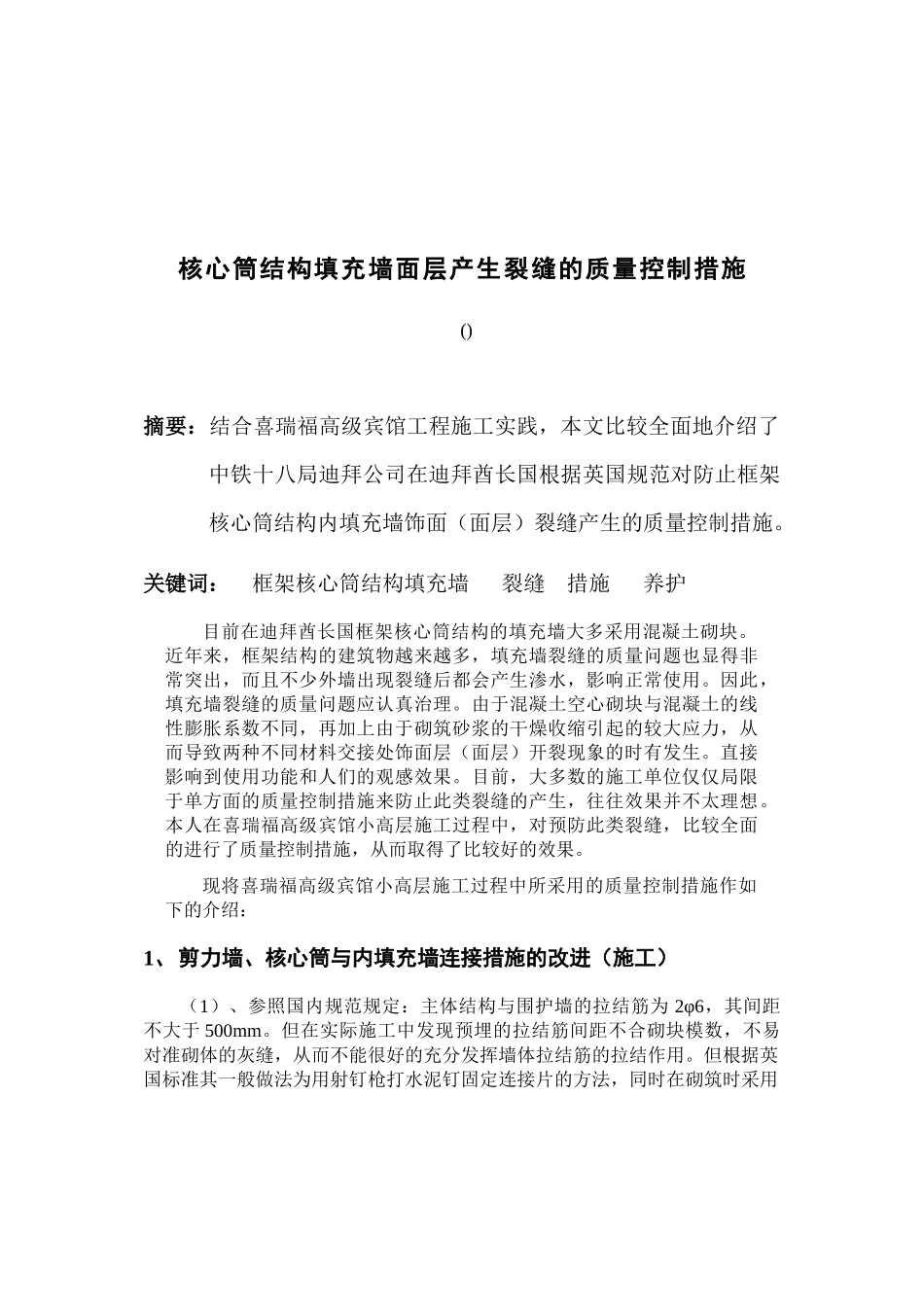 核心筒结构填充墙面层产生裂缝的质量控制措施_第1页
