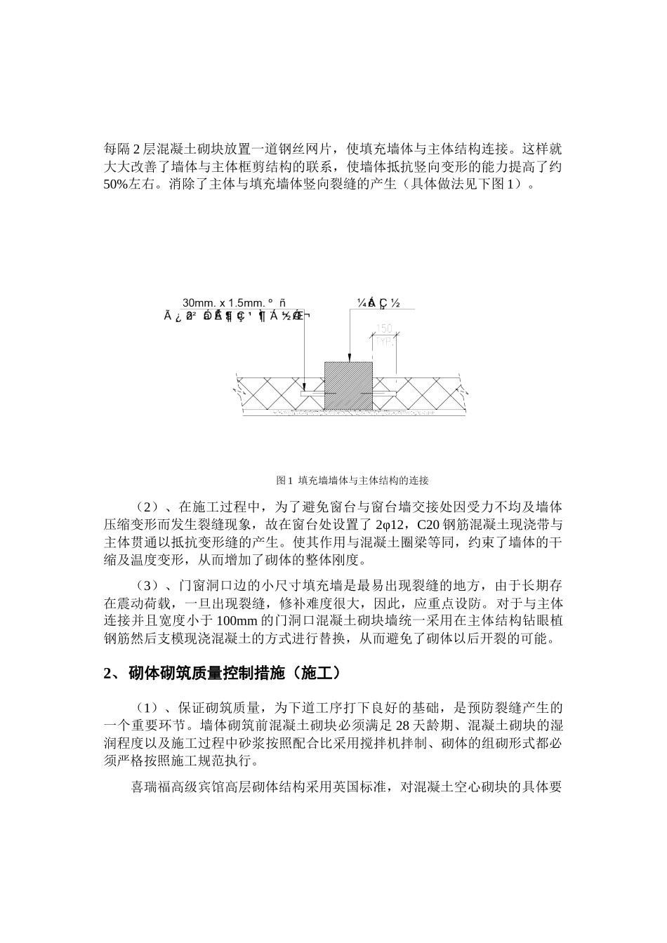 核心筒结构填充墙面层产生裂缝的质量控制措施_第2页