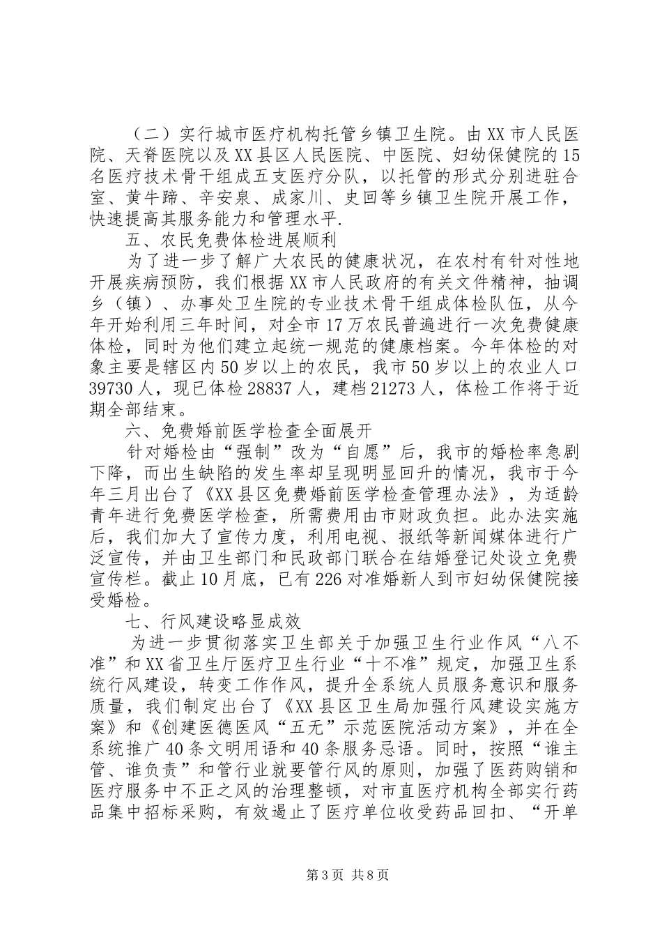 卫生局工作总结_第3页