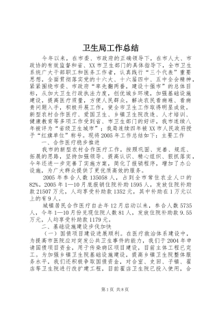卫生局工作总结