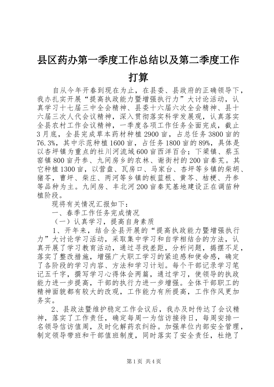 县区药办第一季度工作总结以及第二季度工作打算_第1页